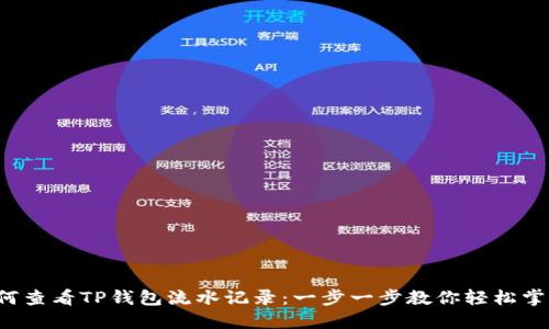 如何查看TP钱包流水记录：一步一步教你轻松掌握！