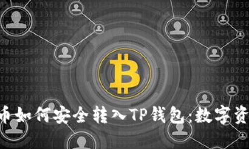 揭秘ZT交易所的U币如何安全转入TP钱包：数字资产管理的全新体验