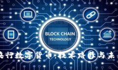 解密央行数字货币：技术