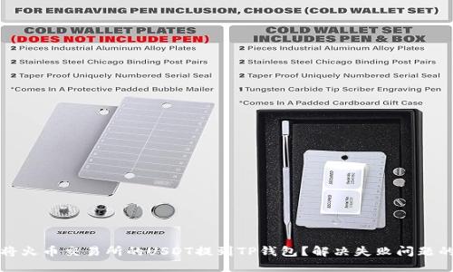 如何顺利将火币交易所的USDT提到TP钱包？解决失败问题的终极指南