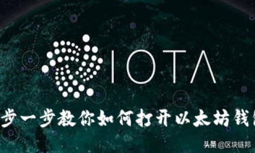 一步一步教你如何打开以太坊钱包！