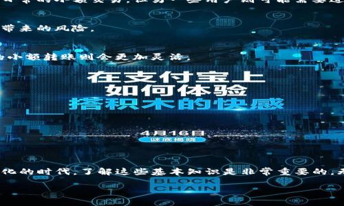 在讨论TP钱包转账的最小金额之前，我们需要了解一些基本背景信息以及影响转账金额的各种因素。

什么是TP钱包？
TP钱包是一款由知名区块链团队开发的数字钱包，支持多种主流加密货币的存储、转账与交易。在加密货币不断普及的今天，TP钱包凭借其用户友好的界面和多功能性，受到了很多用户的青睐。

转账的基本概念
转账，作为一种货币转移的行为，意味着将一定数量的资产从一个钱包地址转移到另一个地址。这不仅包括加密货币的转移，也可以理解为不同数字资产之间的转换。

TP钱包转账的最小金额是多少？
根据目前TP钱包的功能设置，转账的最小金额受到多个因素的影响，包括但不限于：
ul
    li网络手续费：区块链网络的拥堵情况会影响手续费的高低，因此在高峰时期，转账的最小金额可能需要相应提高，以覆盖手续费。/li
    li所选的加密货币：不同加密货币在TP钱包上的转账规定也有所不同，例如比特币与以太坊的手续费标准是不同的。/li
    li平台限制：某些平台对转账金额设定了最低限制，比如可能要求至少转账0.01 BTC才能完成交易。/li
/ul

影响转账金额的因素
除了以上的基本因素，影响转账金额的还有许多其他方面的考虑。

h41. 用户需求/h4
用户在转账时，往往会基于自己的需求来确定转账金额。例如，某些用户可能只想转账少量资金用于日常的小额交易，但另一些用户则可能需要进行大额转账以满足特定需求。

h42. 安全考虑/h4
对于大额转账，用户可能会额外考虑安全性的问题。选择分多次小额转账，可能会降低一次性转账所带来的风险。

h43. 交易目的/h4
转账的目的也会影响最小转账金额。例如，如果是用于商业交易，可能需要较规范的金额，而个人间的小额转账则会更加灵活。

如何进行TP钱包转账
一旦确定了转账金额，用户就可以通过以下步骤进行TP钱包转账：
ol
    li打开TP钱包应用，确保已登录自己的账户。/li
    li选择想要转账的加密货币，并输入接收方的地址。/li
    li输入转账金额，注意查看目前的网络手续费。/li
    li确认所有信息无误，点击“确认转账”。/li
/ol

总结
TP钱包的转账最小金额并不是一个固定的数值，而是受到多方面因素的影响。然而，在这个日益数字化的时代，了解这些基本知识是非常重要的。无论是小额转账还是大额转账，掌握了相关信息后，我们才能更加自信地在数字资产的世界中前行。 

请注意，具体的转账限制和手续费最好在TP钱包的官方网站或应用中确认，确保获得最新的信息。