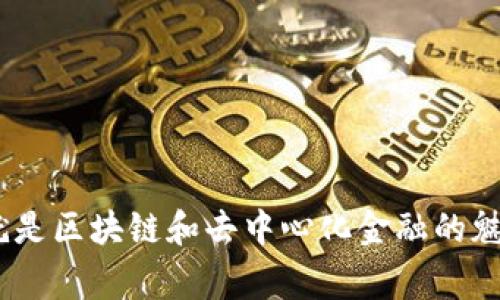 如果你在使用TP钱包时遇到“没有显示”的问题，那么首先要冷静，因为这可能是一个相对常见的故障。我们可以通过一些检查和步骤来帮你解决这个问题。首先，我们来了解一下TP钱包的基本功能，以及它是如何运作的。

什么是TP钱包？
TP钱包是一款去中心化的数字资产钱包，它支持多种区块链资产的存储、管理和交易。其用户界面友好，并且提供了一些先进的安全功能。TP钱包广泛应用于购买、管理和交易各种加密货币，特别是在与去中心化金融（DeFi）相关的应用中。

常见问题：TP钱包为何不显示？
那么，为什么TP钱包会出现“没有显示”的情况呢？这可能由以下几个因素导致：
ul
    li网络连接问题：有没有想过，如果你的网络不稳定，TP钱包可能无法正常加载所有资产的显示呢？/li
    li软件故障：有时候，APP的缓存或软件故障也可能导致信息无法正常显示。/li
    li资产未同步：特别是在多链环境中，某些资产可能需要时间才能在钱包中同步显示。/li
    li版本问题：如果你没有更新到最新版本，可能会存在显示的问题。/li
/ul

解决方法：如何修复TP钱包未显示的问题
面对这个困扰我们的问题，以下是一些实用的解决方式，让我们逐一检查...

h41. 检查网络连接/h4
首当其冲的就是网络问题。请确保你的设备能够正常连接到互联网，试试打开其他网页或应用，看看是否能顺利使用。如果网络状况不佳，TP钱包自然也无法顺利显示资产。

h42. 重新启动应用/h4
有时，重启应用能解决很多小问题—试试看，简简单单地把TP钱包关闭，再重新打开，看看效果如何。

h43. 更新应用版本/h4
确保你的TP钱包应用是最新的版本。开发者通常会发布更新来修复已知问题和提供新特性。在手机应用商店中，查找更新，平常保持应用的最新状态也很重要。

h44. 清除缓存/h4
在手机设置中找到TP钱包应用，清除其缓存。这一步虽然简单，但往往能解决一些由数据缓存引起的显示问题。而这也是很多用户常常忽视但又相当有效的解决方式。

h45. 联系客服/h4
如果以上方法都尝试过了，但问题依然存在，那就请及时联系TP钱包的客服。他们通常能提供更专业的帮助和指南。

总结：预防未来问题的最佳实践
所以，如何才能在未来避免遇到类似的问题呢？以下是一些建议：
ul
    li定期关注官方通知和更新，及时申请更新来保持最新状态。/li
    li保持良好的网络环境，尽量避免在信号较差的情况下使用TP钱包。/li
    li定期备份钱包信息，以防止数据的丢失。/li
/ul

尽管这次遇到的“没有显示”问题令人困扰，但又何尝不是一次对我们使用数字资产钱包的学习呢？这就是区块链和去中心化金融的魅力所在，你在使用的每一次都在提升自己的数字资产管理能力。