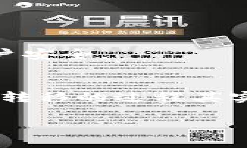 要将TP钱包中的OKT转移到支点交易所，您可以按照以下步骤操作。请确保在进行转账前，您具备相应的操作权限并了解相关的风险。

步骤一：登录TP钱包
首先，打开您的TP钱包应用程序并登录到您的账户。如果您还没有钱包，请按照指示创建一个。确保您记住了您的助记词或私钥，以防将来需要恢复钱包。

步骤二：获取支点交易所的充值地址
接下来，您需要前往支点交易所。登录您的账户，并找到OKT的充值页面。通常，您可以在“资产”或“充值”选项中找到需要充值的数字货币。选择OKT后，会显示一个充值地址。
请务必复制此地址，注意确保地址的完整性——使用“复制”功能来避免任何错误，因为转账到错误的地址可能导致资金丢失。

步骤三：选择转账功能
返回TP钱包，找到“提币”或“发送”功能，通常在主页面或资产管理中可以找到。选择OKT并点击相应按钮进入转账界面。

步骤四：输入转账信息
在转账界面，您需要粘贴刚才复制的支点交易所的充值地址。然后，输入您希望转账的OKT数量。再次确认：地址和数量无误是极其重要的步骤。

步骤五：确认转账
完成所有输入后，系统会要求您确认此次转账。浏览一遍信息，确保没有错误后，可以点击“确认”或“发送”。这时候，TP钱包可能会要求您输入密码或进行其它安全验证。

步骤六：等待转账确认
一旦您完成转账请求，您需要耐心等待网络的交易确认。根据区块链的拥堵情况，这可能需要几分钟到几十分钟不等。您可以在TP钱包的交易记录中查看当前转账的状态。

步骤七：检查支点交易所账户
最后，在支点交易所的资产页面，您可以查看到账的OKT。如果一段时间后仍未到账，请检查TP钱包中的交易记录，确保交易成功。如果出现问题，请联系相关的客服支持以获得帮助。

注意事项
1. **交易费用**：在进行转账时，请注意网络处理费，确保您的钱包中有足够的余额来支付费用。
2. **地址准确性**：确保充值地址无误，避免因地址错误而导致的资产丢失。
3. **安全性**：在操作任何数字货币时，务必注意安全，最好开启两步验证等安全措施，保护您的账户安全。

总结
通过以上步骤，您可以顺利将TP钱包中的OKT转移到支点交易所。只要仔细操作，保持谨慎，数字货币转移的过程其实是相对简单的。这...是真的吗？当然，掌握了这些操作，可以让您在数字货币的世界里更加游刃有余。

如果有任何进一步的问题或需要的解释，请告诉我！