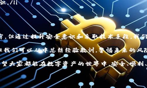 TP被盗钱包：还能用吗？网安知识讲堂

在互联网飞速发展的今天，我们的生活被越来越多的数字产品和服务所渗透，而“钱包”一词也随着科技的发展发生了翻天覆地的变化。不再是传统意义上的物理钱包，而是虚拟的钱包——特别是在加密货币和数字资产交易火爆的当下，“TP被盗钱包还能用吗？”这样的问题随之而生。

无论你是一个资深的区块链用户，还是刚刚入门的新手，你都可能在浏览社交媒体、新闻网站时，看见过关于数字钱包被盗的消息。这一现象的频繁出现，让我们不得不认真思考一个问题：当我们的数字资产被盗时，我们的“钱包”究竟还有没有使用价值？...

一、数字钱包的工作原理

在深入讨论数字钱包被盗后还能否使用之前，首先让我们了解一下数字钱包是如何工作的。相比于传统的钱包，数字钱包的运作依赖于区块链技术。每个钱包都有一个公钥和一个私钥，这两个密钥形成了一对相辅相成的组合。

简单来说，公钥就像你的账户号码，可以公开分享；而私钥则是验证交易的“钥匙”，只有持有私钥的人才能使用钱包中的资产。如果你的私钥被盗，那么对于黑客来说，那简直就是打开财富之门的金钥匙！...

二、被盗后钱包的价值

关于“TP被盗钱包还能用吗”的问题，答案并不简单。如果你的钱包被盗，首先要确认的是是否有其他安全措施，比如多重签名、冷钱包等。如果没有采取这些安全措施，那么钱包的使用价值几乎会大打折扣。

一旦钱包的私钥被盗，黑客基本上可以随意提取你钱包里的所有资产。在这种情况下，你的钱包基本上已经被黑客掌控，你的资产也随之“蒸发”。此时，钱包本身仍然可以使用，但它已经失去了安全性和价值...

三、被盗后还能做哪些措施？

好了，现在我们清楚了如果私钥被盗，钱包的使用价值会大幅降低。而一旦钱包被盗，用户最应该做的就是迅速采取措施。以下是一些可行的步骤：

ul
    listrong立即停止使用被盗的钱包：/strong这听起来可能有些明显，但很多人会由于心理因素选择继续使用。这样的做法无疑是在给黑客提供再次攻击的机会。/li
    listrong更换你的私钥：/strong如果你的钱包支持更换私钥的功能，务必立即更换。虽然无法弥补之前的损失，但至少可以保护你的其他资产。/li
    listrong监控交易记录：/strong时刻关注钱包的交易记录，确保没有异常交易发生。/li
    listrong向相关平台报告：/strong如果你的钱包是通过某个交易平台创建的，及时联系平台客服，说明情况，并了解是否有补救措施。/li
/ul

四、未来如何保障数字钱包安全？

经历一次被盗事件后，绝大多数用户会意识到，保障数字钱包的安全是多么的重要。那么，如何在未来更好地保护自己的数字资产呢？以下一些小贴士或许能帮助到你：

ul
    listrong使用冷钱包：/strong冷钱包是一种物理设备，它不连接互联网，有效隔离了黑客的攻击。对于大额资产，采用冷钱包是个明智选择。/li
    listrong启用多重签名：/strong许多数字钱包支持多重签名功能，交易需经过多方验证，增加了盗取的难度。/li
    listrong定期备份钱包信息：/strong定期备份你的钱包信息，确保在发生意外时能够快速恢复资产。/li
    listrong了解常见的诈骗手法：/strong保持警惕，避免上当受骗。了解近年来的常见诈骗手法，能有效提高防范意识。/li
/ul

五、结语：数字资产的未来与挑战

数字资产和虚拟钱包的出现开辟了新的投资领域，但随之而来的安全隐患和风险也不容忽视。尽管被盗的事件层出不穷，但通过提升安全意识和采取技术手段，我们完全可以降低被盗的风险。

最终，要问“TP被盗钱包还能用吗？”这实际上是一个关乎自我保护和风险管理的问题。即便被盗的钱包已经失去价值，但我们可以从中总结经验教训，警惕未来的风险，从而在这个数字时代更好地管理我们的财富...

而对于那些刚入门的新手用户来说，永远要铭记一句话：strong没有绝对安全的技术，只有安全的使用习惯/strong。希望大家都能在数字资产的世界中，安全、顺利、愉快地探索自己想要的财富之路！

数字钱包,安全防护,区块链,虚拟资产/guanjianci