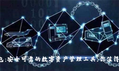 TP钱包：安全可靠的数字资产管理工具，你值得拥有！