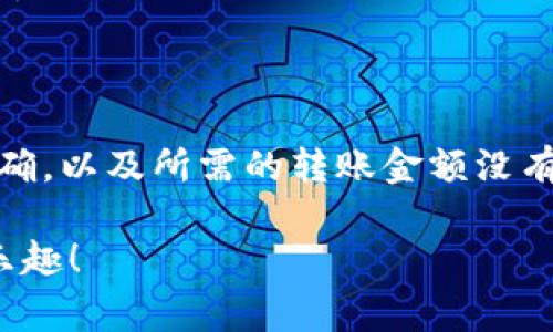 在TP钱包中转账BNB（币安币）是一项相对简单的操作，但为了确保您顺利完成转账，下面我将详细介绍整个过程。以下是有关如何在TP钱包中转移BNB的步骤，以及一些提示和常见问题的解答。

第一步：准备工作

在转账之前，请确保您已经安装并设置了TP钱包。如果您尚未创建钱包，可以在应用商店下载并按照指示进行设置。同时，确保您的TP钱包中有BNB余额，并且您知道接收方的钱包地址。

第二步：打开TP钱包

打开您的TP钱包应用，确保您已登录到您的帐户。通常情况下，您需要输入密码来访问您的钱包。进入主界面后，您会看到各种加密货币的余额。

第三步：选择BNB

在主界面中找到BNB，点击它以进入BNB的详细信息页面。在这里，您将看到您的当前余额、转账记录等信息。

第四步：开始转账

点击“转账”或“发送”按钮，系统会提示您输入接收方的地址和金额。请务必仔细检查接收方的地址，以避免因为输入错误导致资金损失。这一步是极其重要的——这...真的是一个常见的错误。

第五步：输入接收地址和金额

在“接收地址”框中粘贴或手动输入接收者的BNB钱包地址。然后，在金额框中输入您希望转账的BNB数量。系统通常会提示您输入一些额外信息，例如备注，但这通常不是必需的。

第六步：确认转账细节

在确认转账信息之前，请仔细检查一遍，包括接收地址和转账金额。输入的每个数字都很重要——稍有不慎，您的BNB可能就会转到错误的地方，真是让人心痛。

第七步：确认并发送

一旦确认无误，点击“确认”或“发送”按钮。系统可能会要求您输入钱包密码以确认交易。这是为了保护您的资金安全。在输入密码后，您的转账请求将被发送到区块链网络。

第八步：等待确认

一旦您提交转账请求，可能需要几分钟的时间来完成交易。这取决于区块链网络的繁忙程度。您可以在TP钱包中查看转账状态。通常，您的交易状态会显示为“待确认”或“已完成”。

常见问题解答

h41. 如果我输入了错误的钱包地址怎么办？/h4
如果您输入了错误的钱包地址并发送了BNB，资金将无法找回。因此，输入地址时要特别小心。

h42. 转账需要多长时间？/h4
转账的时间通常为几分钟到几十分钟，具体取决于网络的拥堵情况。如果确认时间过长，您可以通过区块链浏览器来查询转账状态。

h43. 转账会有手续费吗？/h4
是的，转账BNB会产生一定的网络手续费，这个费用通常会在您发送BNB时自动计算并显示在界面上。

总结

通过TP钱包转账BNB其实很简单，但同时也需要谨慎操作。确保输入的接收地址正确，以及所需的转账金额没有错误。在整个过程中，保持信息的准确性和谨慎性是至关重要的...

希望这篇指南能帮助您顺利完成BNB转账操作，享受加密货币转账带来的便利与乐趣！