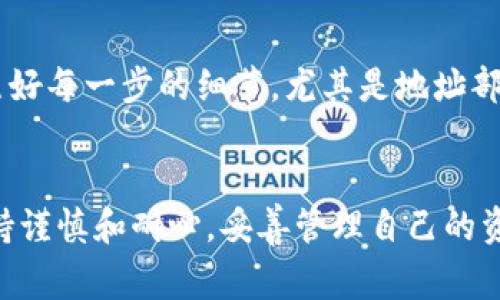 将火币交易所中的虚拟货币转移到TP钱包的过程其实并不复杂，但对于新手而言，可能会有一些疑问和不确定性。接下来，我会详细介绍这一过程，并提供一些相关的注意事项和建议，确保你可以顺利完成转账。

步骤一：准备工作
在进行任何转账之前，首先确认你已经拥有火币账户并且账户中的虚拟货币可以进行提现。同时，你需要确保你也已经下载并安装了TP钱包，并完成了钱包的创建与备份。这是非常重要的，因为一旦资产转入钱包，如果没有对钱包进行合理的备份，可能会导致无法找回资产。

步骤二：获取TP钱包地址
在TP钱包创建完成后，你需要获取你的钱包地址。打开TP钱包应用，选择你要转入的具体币种（如比特币、以太坊等），通常在每个币种的页面上都有显示“接收”或“充值”的选项。点击后，系统会生成一个独特的钱包地址，这个地址是用来接收转账的。

步骤三：登录火币账户
接下来，登录你的火币账户。确保你在一个安全的网络环境下进行操作，以保护你的账户安全。找到钱包或资产管理部分，查看你想要转移的币种和对应的数量。

步骤四：发起提币
在火币账户中，通常会有一个“提币”或者“提现”的选项。选择这个选项后，会要求你输入提币的币种、数量，同时要求输入目标地址。在这里，你需要将刚刚在TP钱包中获得的地址粘贴到输入框中。务必核实地址是否正确，因为虚拟货币转账一旦发出无法撤回。

步骤五：确认信息
在填写完所有必要信息后，仔细检查所有的输入，确认转账的币种和数量、TP钱包地址没有错误。很多交易所会要求你输入二次验证，确保是账户持有者在操作。在火币上你可能需要输入手机短信验证码或者通过谷歌验证器进行代码确认，这些步骤都是为了你的账户安全。

步骤六：提交申请
一切确认无误后，提交你的提币申请。火币会处理你的转账请求，这一过程可能需要几分钟到几小时不等，具体时间取决于网络状况和交易所的处理速度。在此期间，可以在火币的提币记录中查看该条交易的状态。

步骤七：确认到账
一旦火币完成了转账，你可以再次打开TP钱包，在钱包中查看你的资产是否已成功到账。在这里也可以查看交易的详细信息，包括交易的确认次数、区块链状态等。如果没有看到资产到账，不妨耐心等待一会儿，通常情况下，区块确认的时间是相对稳定的。

注意事项
在转账的过程中需要特别注意以下几点：首先，确保你是从官方渠道获取火币和TP钱包，以避免钓鱼网站的风险；其次，对照好每一步的细节，尤其是地址部分，一旦弄错，将会导致资产的不可恢复；最后，在进行大额转账前，可以选择先进行小额测试，确认无误后再进行全部转账。

总结
将火币中的虚拟货币转移到TP钱包其实是一个相对简单的过程，只需按照以上步骤认真操作，通常都能顺利完成。记得保持谨慎和耐心，妥善管理自己的资产，这样才能更好地享受加密货币带来的便利与乐趣。希望这些信息对你有所帮助，如果你有其他问题，随时欢迎提问！