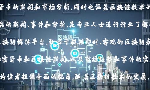 区块链相关的新闻媒介平台层出不穷。以下是一些知名的区块链新闻媒介平台，供你参考：

1. **CoinDesk**：CoinDesk 是一家提供有关数字货币、区块链技术及其影响的新闻和分析的网站。它是该行业的权威媒体之一，提供最新动态、市场数据和深度报道。

2. **CoinTelegraph**：CoinTelegraph 以其鲜明的图像和深入的报道著称，涵盖全球范围内的区块链技术、数字货币、ICO（首次代币发行）等领域的新闻。

3. **The Block**：The Block 是一个专注于区块链和加密货币行业的新闻和分析平台，提供精辟的市场分析和行业报告。

4. **Decrypt**：Decrypt 提供有关区块链和加密货币的最新新闻和深度报道，以易于理解的方式呈现复杂的技术内容。

5. **Bitcoin Magazine**：作为最早的比特币新闻媒体之一，Bitcoin Magazine 提供关于比特币及相关技术的新闻、分析和评论。

6. **CryptoSlate**：CryptoSlate 提供关于加密货币市场、区块链项目的新闻、价格数据和行业事件的最新信息。

7. **NewsBTC**：NewsBTC 主要关注比特币和其他加密货币的新闻和市场分析，同时也涵盖区块链技术的相关内容。

8. **Blockchain News**：这个平台发布与区块链技术相关的新闻、事件和分析，是专业人士进行行业了解的重要来源。

9. **Break Shuffle**：Break Shuffle 是一个新兴的区块链媒体平台，致力于提供即时、客观的区块链和加密货币新闻。

10. **CryptoNews**：CryptoNews 提供全球范围内的加密货币和区块链新闻，以及市场趋势和事件的实时更新。

这些平台不仅提供新闻消息，也常常进行深度分析与评论，为读者提供全面的视角。随着区块链技术的发展，这些媒介也在不断演进，成为了解行业动态的重要渠道。