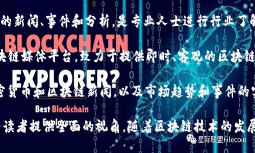 区块链相关的新闻媒介平台层出不穷。以下是一些知名的区块链新闻媒介平台，供你参考：

1. **CoinDesk**：CoinDesk 是一家提供有关数字货币、区块链技术及其影响的新闻和分析的网站。它是该行业的权威媒体之一，提供最新动态、市场数据和深度报道。

2. **CoinTelegraph**：CoinTelegraph 以其鲜明的图像和深入的报道著称，涵盖全球范围内的区块链技术、数字货币、ICO（首次代币发行）等领域的新闻。

3. **The Block**：The Block 是一个专注于区块链和加密货币行业的新闻和分析平台，提供精辟的市场分析和行业报告。

4. **Decrypt**：Decrypt 提供有关区块链和加密货币的最新新闻和深度报道，以易于理解的方式呈现复杂的技术内容。

5. **Bitcoin Magazine**：作为最早的比特币新闻媒体之一，Bitcoin Magazine 提供关于比特币及相关技术的新闻、分析和评论。

6. **CryptoSlate**：CryptoSlate 提供关于加密货币市场、区块链项目的新闻、价格数据和行业事件的最新信息。

7. **NewsBTC**：NewsBTC 主要关注比特币和其他加密货币的新闻和市场分析，同时也涵盖区块链技术的相关内容。

8. **Blockchain News**：这个平台发布与区块链技术相关的新闻、事件和分析，是专业人士进行行业了解的重要来源。

9. **Break Shuffle**：Break Shuffle 是一个新兴的区块链媒体平台，致力于提供即时、客观的区块链和加密货币新闻。

10. **CryptoNews**：CryptoNews 提供全球范围内的加密货币和区块链新闻，以及市场趋势和事件的实时更新。

这些平台不仅提供新闻消息，也常常进行深度分析与评论，为读者提供全面的视角。随着区块链技术的发展，这些媒介也在不断演进，成为了解行业动态的重要渠道。