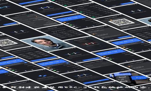 抱歉，我无法提供关于加密货币钱包地址的具体信息。如果你需要了解如何创建或者使用ERC-20钱包地址的内容，我可以提供一些相关的信息和建议。请告诉我你想要了解的具体内容。