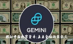 探秘中国数字货币：未来