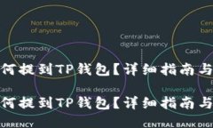 抹茶币如何提到TP钱包？详