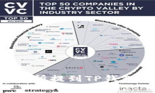 如何将数字货币从交易所提到TP钱包：一步一步的完整指南