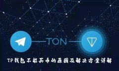 TP钱包不能买币的原因及解