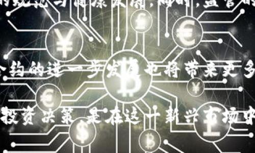 加密货币是一种使用加密技术来确保交易安全和控制新单位发行的数字或虚拟货币。它是基于区块链技术的一种货币形式，通常不依赖于中央银行或单一管理员。加密货币通过分散化的方式运作，确保所有交易和产生的新币都被记录在一个公开可访问的数据库中，通常称为区块链。

以下是关于加密货币的一些关键要点：

1. **去中心化**：加密货币的最大特点是去中心化，意味着没有一个单一的管理者或控制者，这样可以防止欺诈和操控。

2. **加密安全**：通过使用复杂的数学算法和加密技术，加密货币交易是安全的，并且交易信息的泄露几乎是不可能的。

3. **匿名性**：许多加密货币提供一定程度的匿名性，虽然交易是公开的，但用户身份却可能是隐藏的。

4. **全球性质**：加密货币允许全球范围内的交易，没有地域的限制，用户可以更自由地进行交易。

5. **智能合约**：一些加密货币平台，如以太坊，允许创建智能合约，这是一种在特定条件下自动执行的合约，革命性地改变了合约的执行方式。

加密货币的例子包括比特币（Bitcoin）、以太坊（Ethereum）、瑞波币（Ripple）等，每种加密货币都有其独特的特性和应用场景。比特币是最早也是最知名的加密货币，而以太坊则因其智能合约功能而受到关注。

### 相关问题

1. **加密货币如何运作？**
2. **加密货币的投资风险有哪些？**
3. **如何安全地存储加密货币？**
4. **加密货币的未来趋势是什么？**

下面，我们将逐个问题详细探讨。

---

加密货币如何运作？
加密货币的运作原理主要基于区块链技术，区块链是一种分布式账本技术。每个区块包含了一组交易，并且这些区块以链的形式相连，形成一个不可篡改的交易记录。加密货币通过网络节点（即用户的计算机或设备）进行验证与记录交易，以下是其运作的几个步骤：

strong1. 交易发起/strong
用户通过其钱包软件发起一笔交易。这笔交易指定了发送者和接收者的地址以及转账的金额。

strong2. 交易广播/strong
交易信息被广播到整个网络，由多个节点接收到该信息。每个节点都会验证交易是否有效，比如检查发送者的余额是否足够。

strong3. 挖矿和验证交易/strong
矿工们会将有效的交易打包成区块，并通过解决复杂的数学问题（即挖矿）将其添加到区块链中。这个过程确保了交易的安全性和不可篡改性。

strong4. 区块的链式连接/strong
新区块添加到区块链后，所有节点都会更新自己的账本，区块链网络中的每个节点都保持着相同的交易历史。这种去中心化的方式确保了每个参与者都有最新的账本记录。

通过这种方式，加密货币的交易得以在全球范围内进行，而无需依赖中介机构或传统银行。这一系统的透明性和安全性，使得加密货币成为越来越流行的价值转移工具。

加密货币的投资风险有哪些？
尽管加密货币具有投资的潜力，但它们同样伴随着高风险，投资者在进行交易前应当全面了解相关风险。以下是一些主要的投资风险：

strong1. 高波动性/strong
加密货币市场的价格波动极大，一些加密货币在短时间内可能出现几十个百分点的涨跌。这种波动对投资者而言既是机会也是风险，许多投资者可能因此遭受重大损失。

strong2. 法规风险/strong
加密货币的法律地位在各个国家和地区有所不同，取决于当地政府对加密货币的监管政策的变化。例如，在某些国家，加密货币可能被完全禁止，这可能导致投资者的资金被查封或损失。

strong3. 安全风险/strong
尽管区块链技术相对安全，但加密货币钱包和交易所仍然可能遭遇黑客攻击。许多投资者在没有采取适当的安全措施的情况下，将资产放在不安全的环境中，可能导致资产损失。

strong4. 项目风险/strong
投资者还要关注项目的背景和团队，有些加密货币可能是骗局或者缺乏资金支持。没有清晰的白皮书或团队的信誉不佳，都可能意味着投资风险大。

因此，投资者在进入加密货币市场之前，应该进行充分的研究和风险评估，以避免不必要的损失。在制定投资策略时，要确保分散投资，不要将所有资金投入单一加密货币中。

如何安全地存储加密货币？
安全存储加密货币至关重要，目前主要有几种存储方式，每种方式都有其优缺点：

strong1. 热钱包/strong
热钱包是指与互联网连接的钱包，使用方便，适合频繁交易。用户可以通过手机应用、电脑软件或在线交易所进行访问。尽管热钱包使用方便，但因为它们始终连网，所以容易受到黑客攻击，因此适合存储较少量的加密货币。

strong2. 冷钱包/strong
冷钱包不与互联网连接，能够有效防止黑客攻击。常见的冷钱包有硬件钱包和纸钱包。硬件钱包是一种物理设备，可以安全地存储私钥，纸钱包是将私钥打印出来进行存储。冷钱包适合长期持有的大量加密货币。

strong3. 多重签名钱包/strong
多重签名钱包需要多个签名才能进行交易，增加了安全性。这种方法适合企业或团队，确保没有单一用户能够随意操作资金。投资者可考虑将其长期资产存储于多重签名钱包中。

strong4. 安全措施/strong
在安全存储加密货币时，用户还需要采取额外的安全措施，比如设置强密码、启用双重身份验证、定期更新软件等。保持对钱包的备份，确保在意外丢失或设备故障时能够恢复资金。

无论选择哪种存储方式，用户都应对自己的资产负责，确保妥善管理自己的私钥和密码，避免信息泄露。合理的存储策略能够帮助保护投资者的资金安全，降低潜在损失。

加密货币的未来趋势是什么？
加密货币市场的未来充满不确定性，但有一些趋向逐渐显现，可能会对市场发展产生深远影响：

strong1. 机构投资的增加/strong
越来越多的大型机构和传统金融机构开始关注加密货币，并逐渐加入市场。机构投资者的进入不仅提升了市场的流动性，同时也为加密货币的合法性提供了支持，未来会吸引更多的个人投资者。

strong2. CBDC的兴起/strong
许多国家正在研究和试点中央银行数字货币（CBDC），这是加密货币的一种变种，虽然它不具有去中心化的特性，但为加密货币的使用和监管提供了新思路。CBDC可能与私人加密货币形成共存关系，推动数字货币的广泛应用。

strong3. 监管的发展/strong
随着加密货币市场的逐渐成熟，各国政府和监管机构正在加强对市场的监管。合规性成为越来越重要的议题，这也将促进市场的规范与健康发展。同时，监管的透明化也可能对投资者信心产生积极影响。

strong4. 技术进步/strong
区块链技术不断发展，新的技术如跨链技术、分层解决方案等将逐步完善，加密货币的可扩展性、安全性和隐私性将提升。智能合约的进一步发展也将带来更多的商业应用场景，扩展市场的潜力。

总之，尽管加密货币市场存在风险，但其背后的技术和创新仍然吸引着众多人投资与探索。保持关注市场动态和技术进步，做好投资决策，是在这一新兴市场中成功的重要因素。