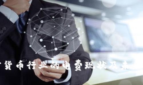 美国加密货币行业的电费现状及未来发展趋势