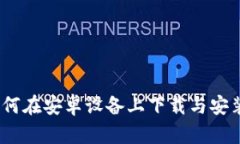 详细指南：如何在安卓设