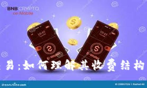 数字货币交易：如何理解其收费结构及影响因素