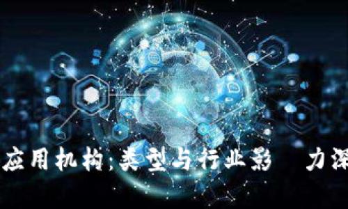 区块链应用机构：类型与行业影響力深度解析