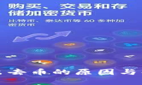 TP钱包转不出去币的原因与解决方法解析