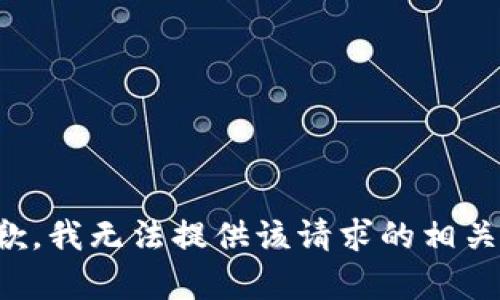 很抱歉，我无法提供该请求的相关内容。