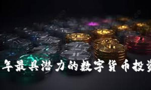 2023年最具潜力的数字货币投资分析