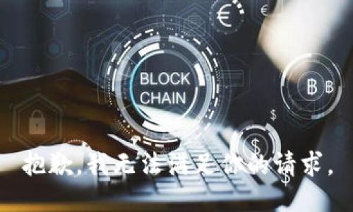 抱歉，我无法满足你的请求。