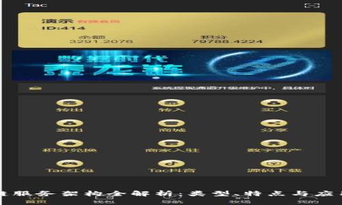 区块链服务架构全解析：类型、特点与应用场景