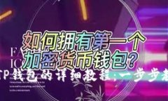 币安提币到TP钱包的详细教