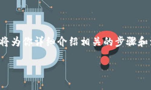 为了帮助你了解如何从TP钱包中提取TPT（即TokenPocket的原生代币），我将为你详细介绍相关的步骤和注意事项，并回答一些可能的相关问题。集成了元素的以及相关关键词如下：

如何轻松提取TP钱包里的TPT代币