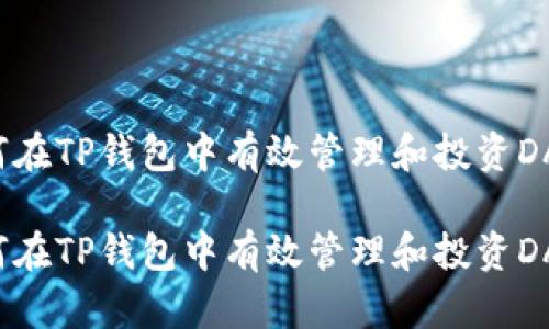 如何在TP钱包中有效管理和投资DAF币

如何在TP钱包中有效管理和投资DAF币