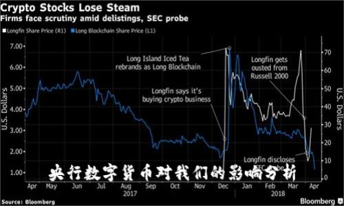 央行数字货币对我们的影响分析