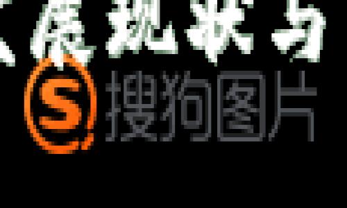 武汉区块链发展现状与未来趋势分析