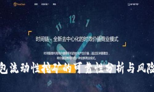 TP钱包流动性挖矿的可靠性分析与风险评估