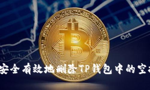 如何安全有效地删除TP钱包中的空投币？
