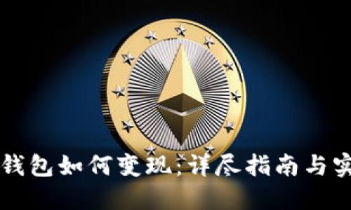 以太坊钱包如何变现：详尽指南与实用技巧