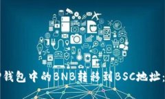 如何将TP钱包中的BNB转移到