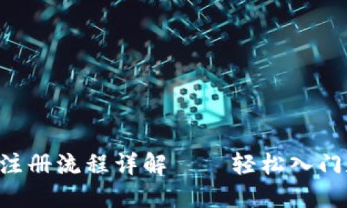 加密货币APP注册流程详解——轻松入门数字资产投资