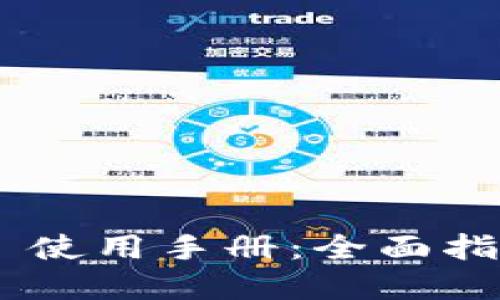 TokenPocket 使用手册：全面指南与实用技巧