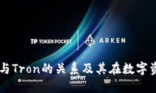 深入探讨TP钱包与Tron的关系及其在数字资产管理中的应用