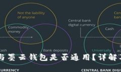 墨客的TP与墨云钱包是否通