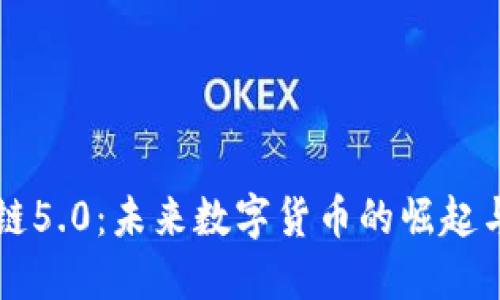 区块链5.0：未来数字货币的崛起与发展