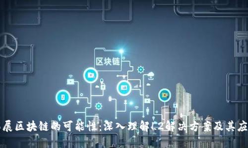 拓展区块链的可能性：深入理解L2解决方案及其应用