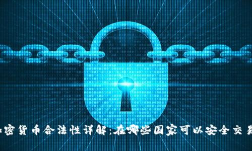 加密货币合法性详解：在哪些国家可以安全交易？