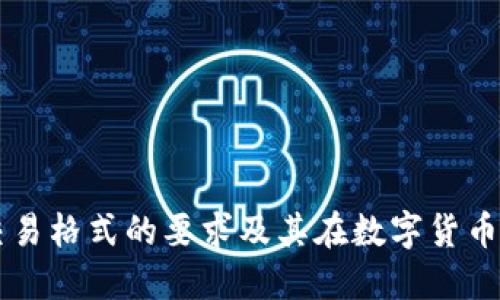 区块链交易格式的要求及其在数字货币中的应用