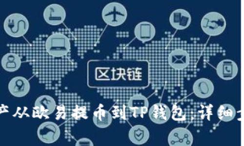 如何将数字资产从欧易提币到TP钱包：详细步骤与注意事项