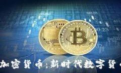   扎克伯格与加密货币：新