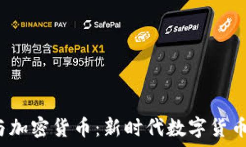   
扎克伯格与加密货币：新时代数字货币的领航者?