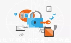 如何通过TP钱包购买未上市